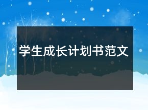 學(xué)生成長計(jì)劃書范文