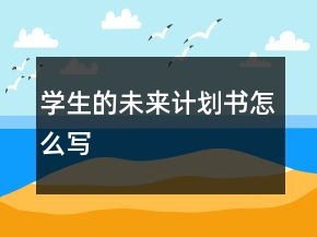 學(xué)生的未來計劃書怎么寫