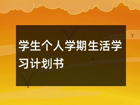 學(xué)生個(gè)人學(xué)期生活學(xué)習(xí)計(jì)劃書