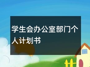 學(xué)生會(huì)辦公室部門個(gè)人計(jì)劃書