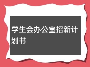 學生會辦公室招新計劃書