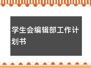 學(xué)生會(huì)編輯部工作計(jì)劃書(shū)
