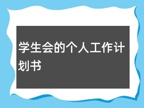 學(xué)生會(huì)的個(gè)人工作計(jì)劃書(shū)