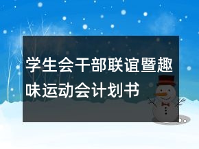 學(xué)生會干部聯(lián)誼暨趣味運(yùn)動(dòng)會計(jì)劃書
