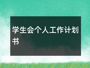 學(xué)生會(huì)個(gè)人工作計(jì)劃書