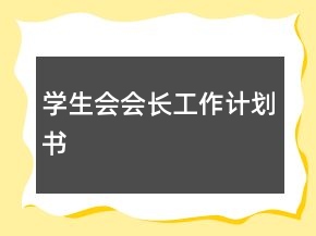 學(xué)生會會長工作計劃書