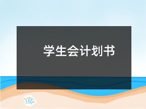 學(xué)生會計(jì)劃書