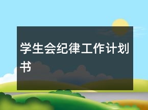 學(xué)生會紀律工作計劃書