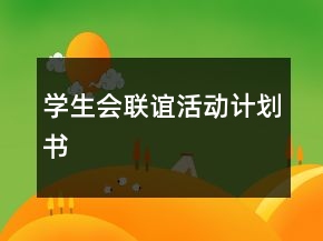 學(xué)生會聯(lián)誼活動計劃書