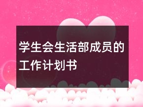 學(xué)生會生活部成員的工作計劃書