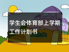 學(xué)生會(huì)體育部上學(xué)期工作計(jì)劃書(shū)