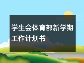 學生會體育部新學期工作計劃書