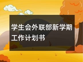 學(xué)生會(huì)外聯(lián)部新學(xué)期工作計(jì)劃書