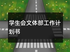 學(xué)生會(huì)文體部工作計(jì)劃書