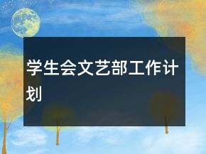 學(xué)生會(huì)文藝部工作計(jì)劃