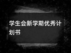 學(xué)生會新學(xué)期優(yōu)秀計(jì)劃書