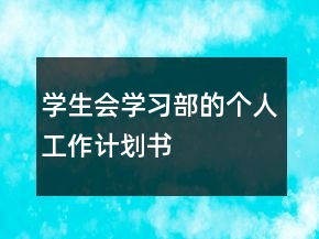 學(xué)生會(huì)學(xué)習(xí)部的個(gè)人工作計(jì)劃書