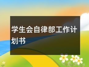 學(xué)生會自律部工作計劃書