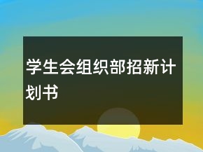 學生會組織部招新計劃書