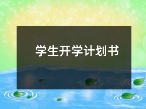 學(xué)生開學(xué)計劃書