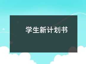 學(xué)生新計(jì)劃書