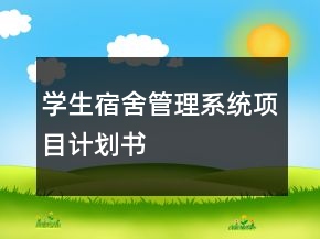 學(xué)生宿舍管理系統(tǒng)項(xiàng)目計(jì)劃書(shū)