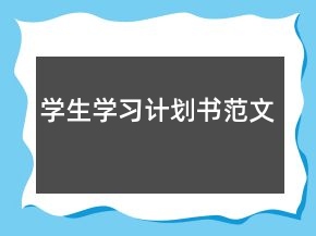 學(xué)生學(xué)習(xí)計劃書范文