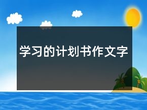 學(xué)習(xí)的計劃書作文字
