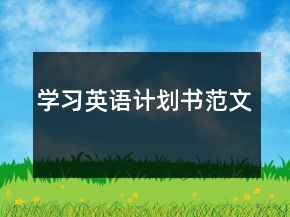 學(xué)習(xí)英語計劃書范文