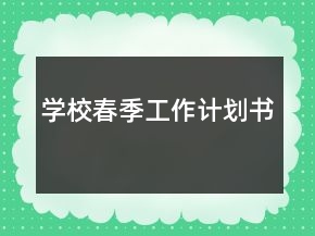 學(xué)校春季工作計(jì)劃書