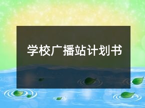 學(xué)校廣播站計(jì)劃書(shū)