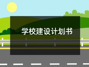 學(xué)校建設(shè)計(jì)劃書(shū)