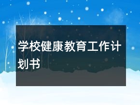 學校健康教育工作計劃書