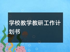 學(xué)校教學(xué)教研工作計劃書
