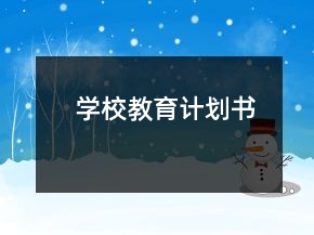 學(xué)校教育計(jì)劃書