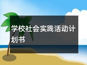 學校社會實踐活動計劃書