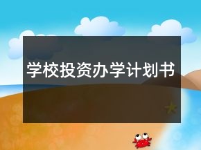 學(xué)校投資辦學(xué)計(jì)劃書