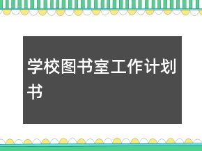 學(xué)校圖書(shū)室工作計(jì)劃書(shū)
