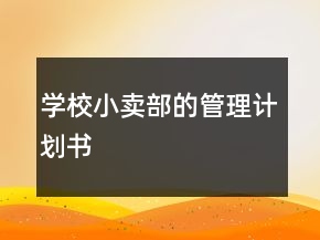 學(xué)校小賣部的管理計(jì)劃書