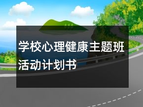 學(xué)校心理健康主題班活動計劃書