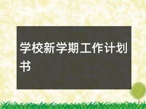 學(xué)校新學(xué)期工作計(jì)劃書(shū)