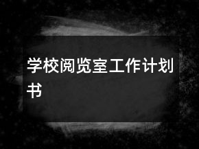 學(xué)校閱覽室工作計(jì)劃書