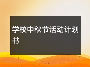 學(xué)校中秋節(jié)活動計劃書