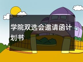 學院雙選會邀請函計劃書