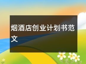 煙酒店創(chuàng)業(yè)計劃書范文