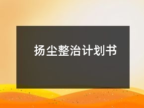 揚(yáng)塵整治計(jì)劃書