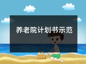 養(yǎng)老院計劃書示范
