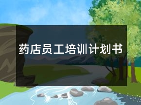 藥店員工培訓(xùn)計(jì)劃書