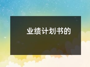 業(yè)績計(jì)劃書的