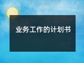 業(yè)務(wù)工作的計(jì)劃書